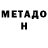 Метадон VHQ Mahfuza Negmatova